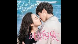 SUE - Like You •Trial Marriage (试婚99天) (2021) OST•