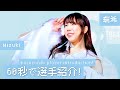【60秒で選手紹介!】&ldquo;ポッピングシュガーラビット&rdquo; 瑞希編|Explain who Mizuki is in 60 seconds!!