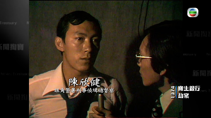 TVB 新聞掏寶｜寶生銀行劫案 (繁 / 簡字幕)｜香港歷史片段｜無綫新聞 TVB News