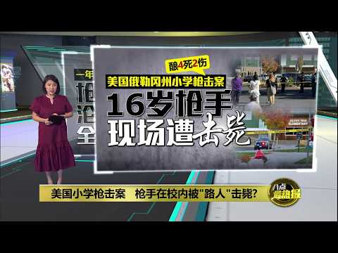 美国小学枪击案 枪手在校内被"路人"击毙? | 八点最热报 16/10/2026