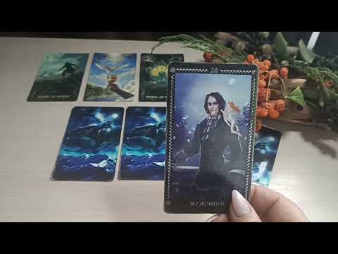 ОВЕН. Таро-прогноз на