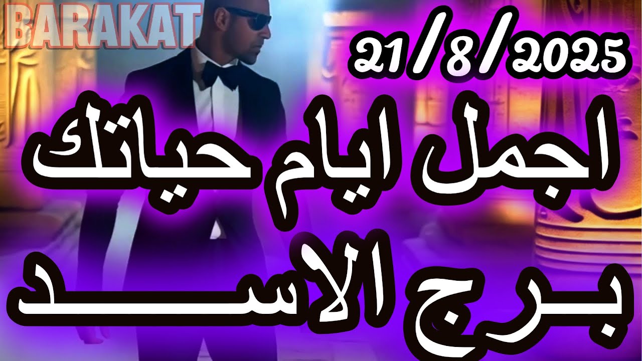 اجــمــل ايـــــــام حــيــاتــــك ؟ برج الاسد يوم الخميس الموافق 21 اغسطس اب غشت 2025