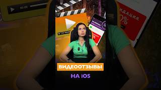 Видеоотзывы на iOS #маркетплейсы #wildberries #wb #ios #видеоотзывы