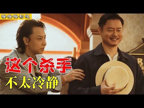 開心麻花最新力作！馬麗魏翔聯袂主演爆笑影片《這個殺手不太冷靜》【橙橙橙影視】