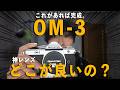 【OM-3】中判・フルサイズユーザーがOM-3で辿り着いた「正解」。撮って出しがさらに楽しくなるおすすめレンズ紹介。