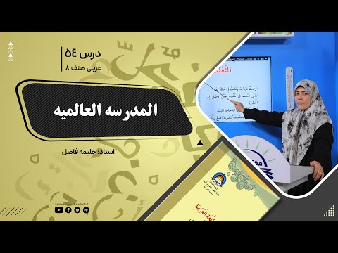 عربی صنف هشتم جلسه پنجاه وچهارم موضوع المدرسه العالمیه