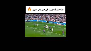 هذا الهدف جريمة ف حق كل مدريدي??