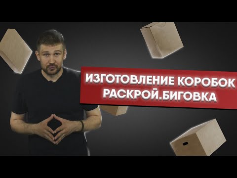 Изготовление коробок: раскрой, биговка