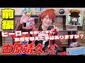 【前編】直撃質問❗️古原靖久さんが裏倉庫に登場✨😆伝説の「エンジンオーG12、テレビにダイブ事件」古原さんの語りでお聞かせください、、ww