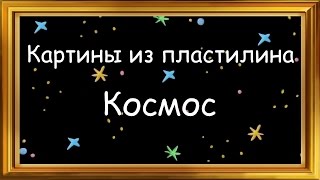 Картины из пластилина. Космос.