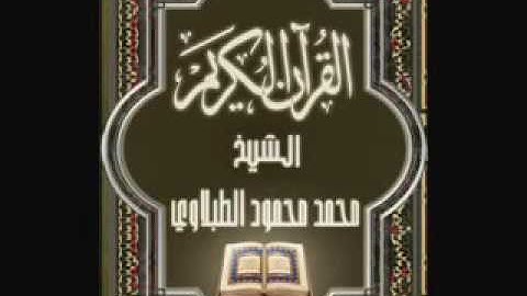 002 سورة البقرة تجويد محمد محمود الطبلاوي