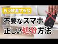 【スマホの捨て方】不要なスマホ・壊れたスマホの処分方法┃初期化＆安全な捨て方はコレ