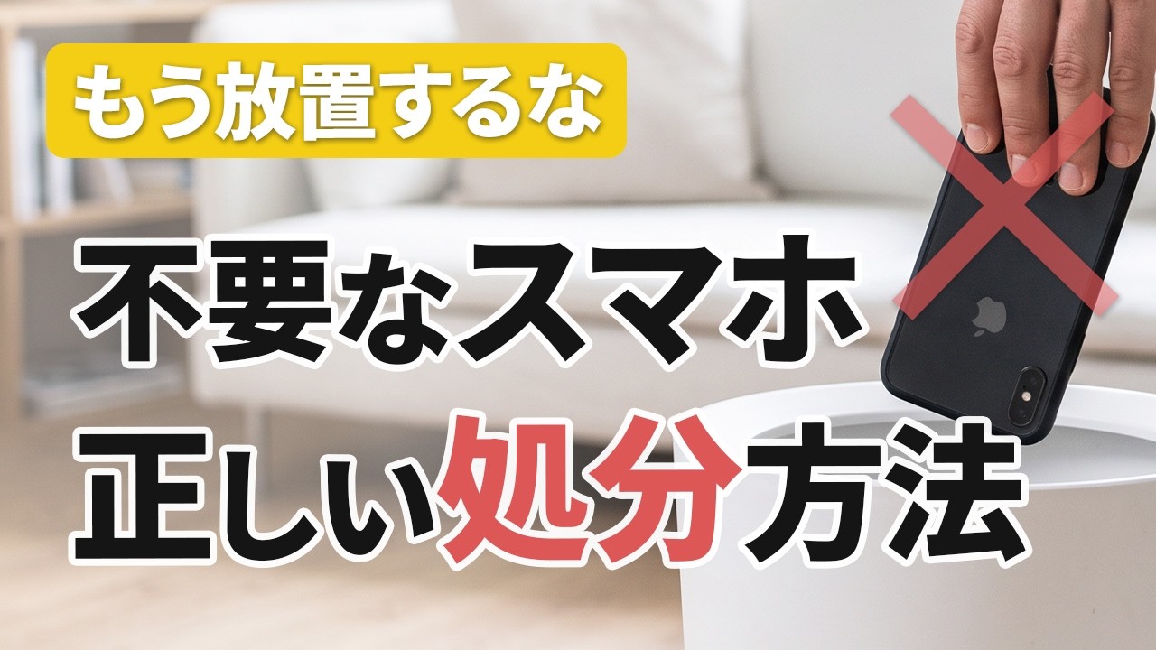 【スマホの捨て方】不要なスマホ・壊れたスマホの処分方法┃初期化＆安全な捨て方はコレ