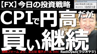 【為替(FX)－今日の投資戦略】昨夜の米CPI(消費者物価指数)がキッカケとなり円高が進行している。同時にドル安、ユーロ安も進行中だ。ドル円は「下がれば買い」を継続だが、やや下落圧力が強いので要注意。