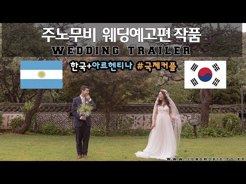 삼청각 야외웨딩 예고편 (trailer) 아르헨티나+한국 : 국제커플
