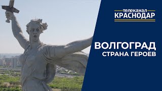 Город-герой Волгоград: Мамаев курган, «Родина-мать зовёт!» и история Сталинградской битвы
