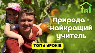 Природа - найкращий учитель