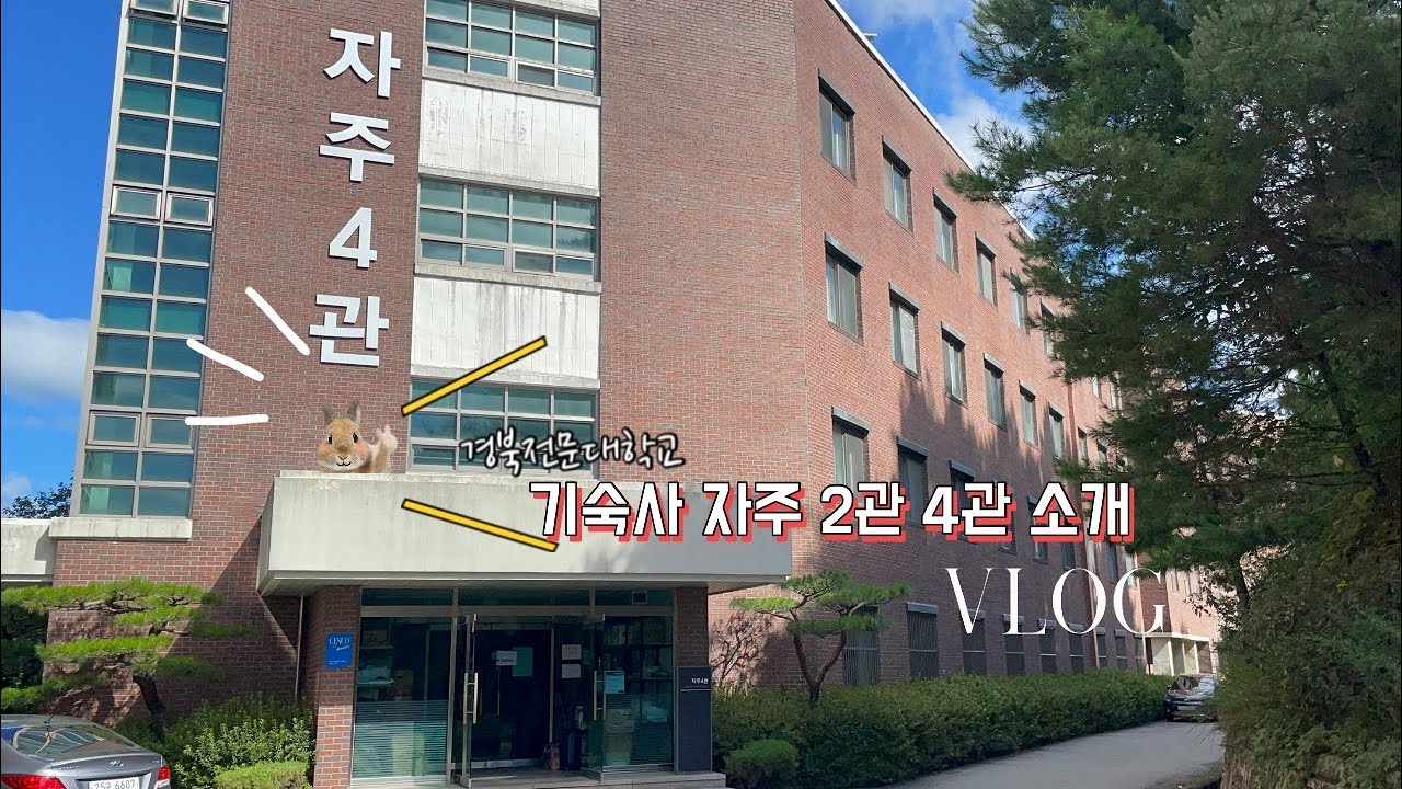 경북전문대학교 생활관(a.k.a 기숙사) 둘러보기🫧