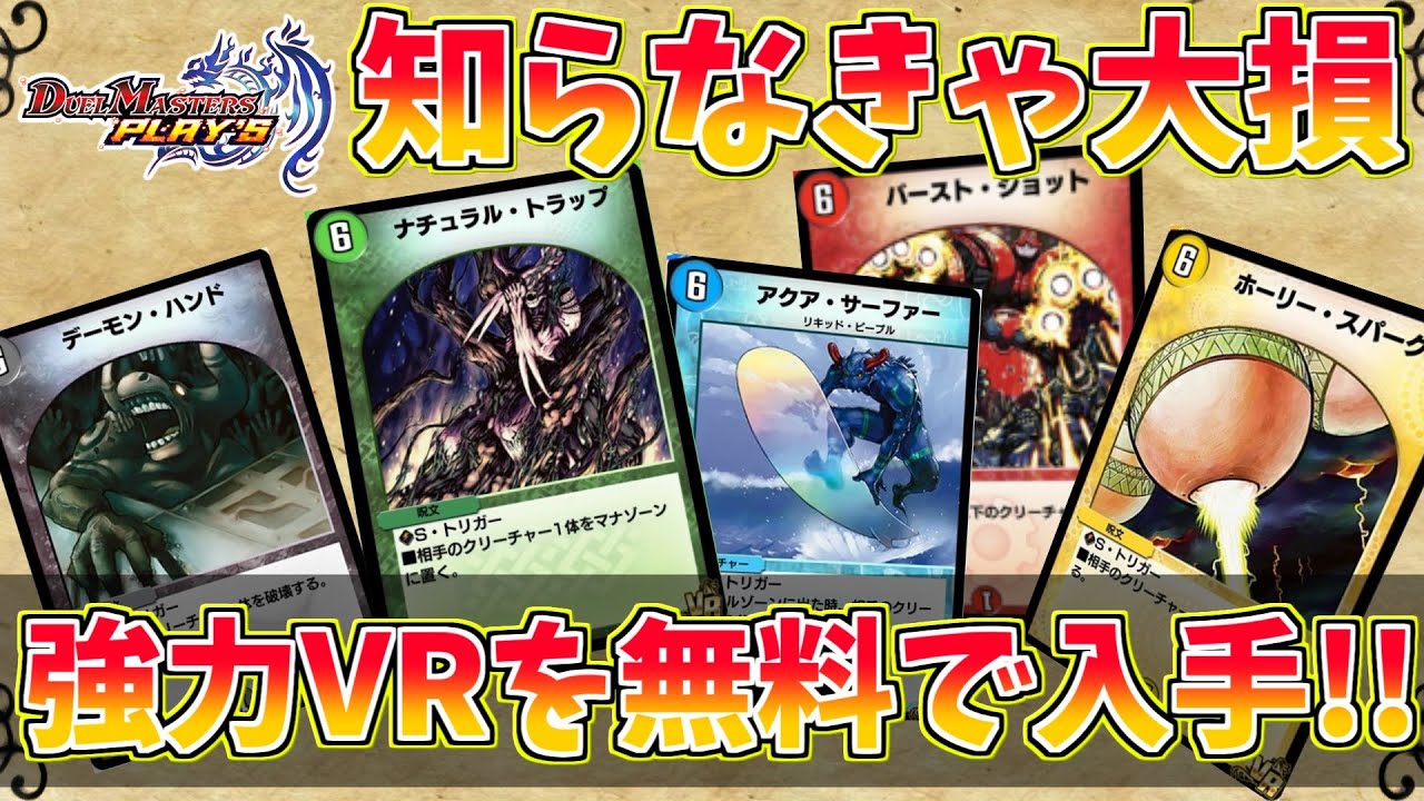 デュエプレ 全ユーザー必見 環境最強クラスのsトリガーを無料で入手 知っておくと絶対に役立つ情報 デュエルマスターズプレイス Youtube