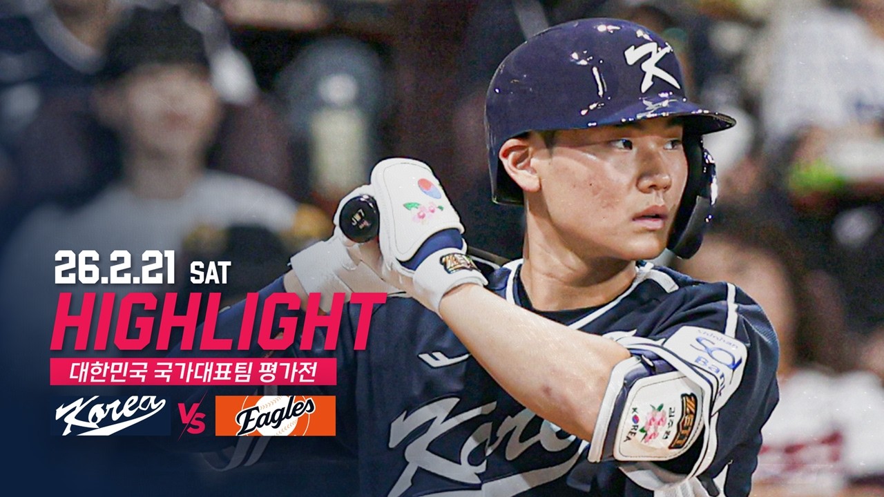 [대표팀 vs 한화] 2.21(토) 야구 하이라이트 | 대한민국 국가대표팀 평가전