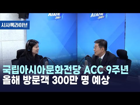 국립아시아문화전당 <strong>ACC</strong> 9주년 올해 방문객 300만 명 예상 [시사톡라이브] (2024.11.19)