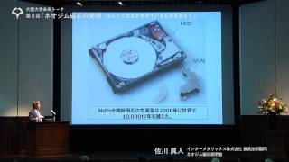 大阪大学未来トーク 08 「ネオジム磁石の発明　ほんとに社会が求めているものを探そう」佐川眞人 (2014.1.20)