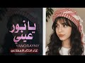 يانور عيني غير حبك ماهويت "الذكاء الاصطناعي يحرق مواقع التواصل الاجتماعي بهذه الأغنية اليمنية 😱