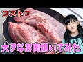 コストコの大きすぎるお肉を焼いて食べてみたよ！別撮影の裏側です