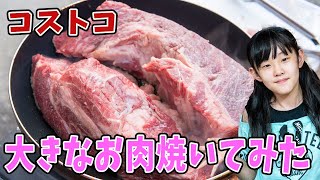 コストコの大きすぎるお肉を焼いて食べてみたよ！別撮影の裏側です