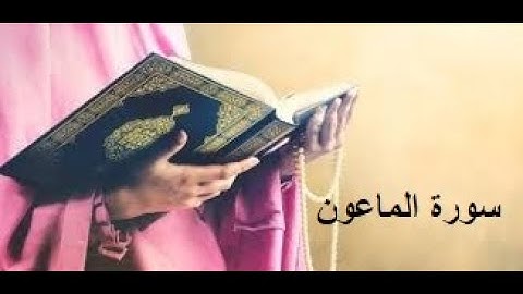 هشام الهراز سورة سورة الماعون لقارئ المصحف المرتل Surat Sourat almaoune Coran Quran hicham al haraz