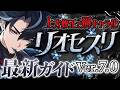【原神】リオセスリ、ここまで強くなった！無料凸込みで最新アタッカー級へ　おすすめ武器・聖遺物・パーティ・目標ステータス【げんしん】