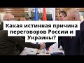 Кому выгодны переговоры между Россией и Украиной? Зачем они ведутся??