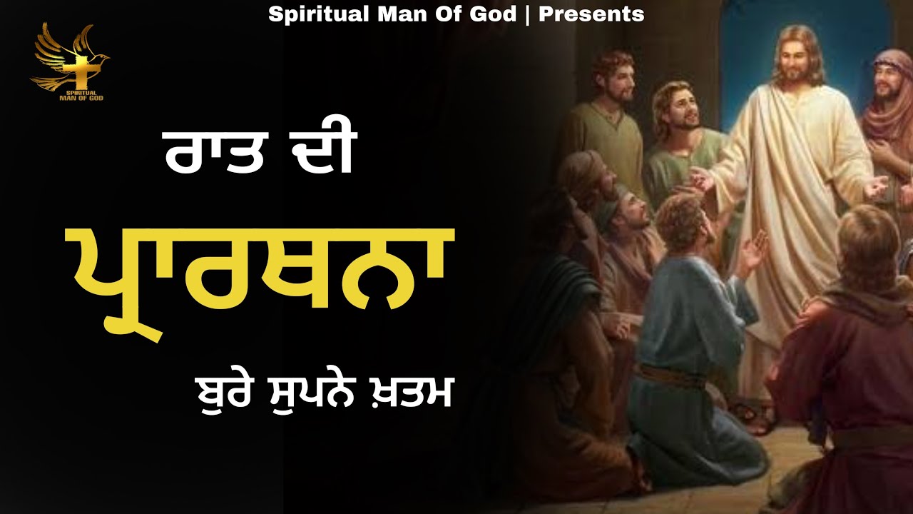 Night Prayer | ਰਾਤ ਦੀ ਪ੍ਰਾਰਥਨਾ ਚੰਗੀ ਨੀਂਦ ਚਿੰਤਾ ਡਰ ਲਈ | Spiritual Man Of God | Bible Study |