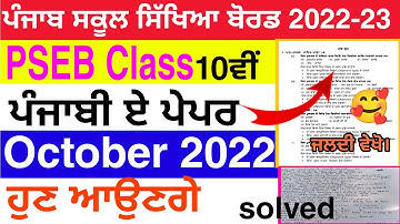PSEB 10th Class Punjabi A September Paper 2022 | Full Solved Paper | Pseb 10th | 10-10-2022 #pseb