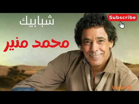 محمد منير اغنية شبابيك بدون صوت 