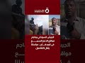 الجيش السوداني يهاجم مواقع الدعم السريع في كردفان مراسلنا ينقل التفاصيل