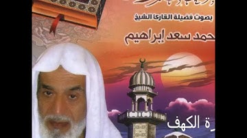 المصحف المرتل الشيخ محمد سعد ابراهيم - سورة الكهف