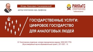 ГОСУДАРСТВЕННЫЕ УСЛУГИ: ЦИФРОВОЕ ГОСУДАРСТВО ДЛЯ АНАЛОГОВЫХ ЛЮДЕЙ