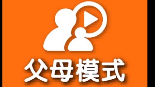 PadKaKa App教學 -- 父母模式