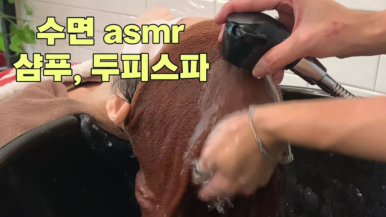 두피 스파 asmr 샴푸 수면 asmr 꿀잠 거품소리 물소리 hair spa / head spa / scalp spa 두피 마사지 탄산스파