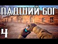 S.T.A.L.K.E.R. сталкер Нептун►Падший бог (fallen god) stream 4