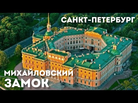 ПРОГУЛКА ПО МИХАЙЛОВСКОМУ ЗАМКУ В САНКТ-ПЕТЕРБУРГЕ | МИХАЙЛОВСКИЙ ЗАМОК ПИТЕР