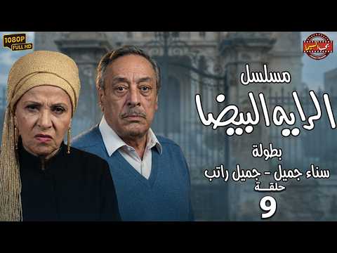 مسلسل الراية البيضا الحلقة 9 بطولة سناء جميل جميل راتب