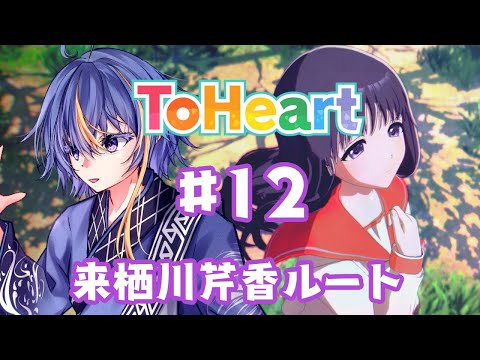 平成の名作恋愛シミュレーションのリメイク「ToHeart」【#VTuber】#12【※ネタバレあり】