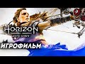 Horizon Zero Dawn. Игрофильм.