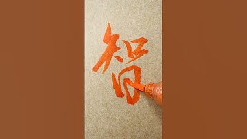 【智】How To Write  "WISDOM" Character In Semi-Cursive Script 🖌Pentel Brush Pen