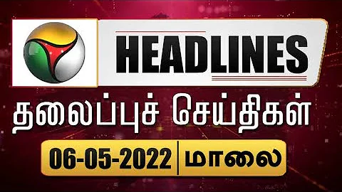 Puthiyathalaimurai Headlines | தலைப்புச் செய்திகள் | Tamil News | Evening Headlines | 06/05/2022