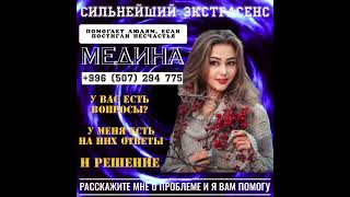 Сильнейший Экстрасенс Медина