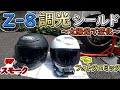 【Z-8】太陽光変化！SHOEIヘルメットZ８のフォトクロミックシールドを購入ついでに検証しようの巻★Z900RSでトンネル走行