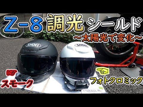 自動車/バイクSHOEI Z-8  フォトクロミックシールド